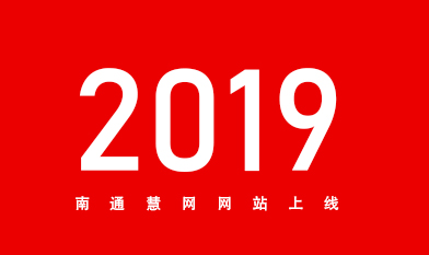 [全站置頂]2019南通網(wǎng)站建設(shè)服務(wù)商南通慧網(wǎng)官網(wǎng)上線！