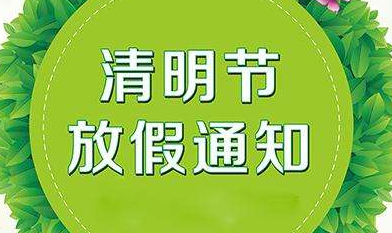 關(guān)于2019年慧網(wǎng)清明節(jié)放假安排的通知！